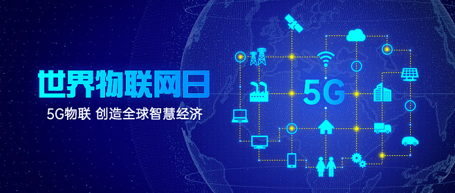 物联科技赋能智慧物流，共庆世界物联网日