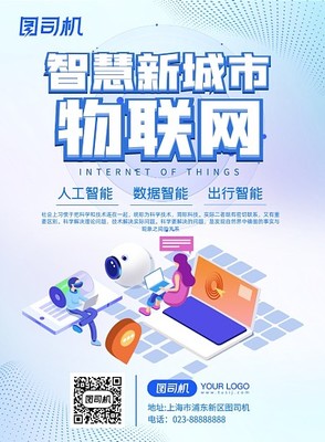 物联网海报设计模板在线制作指南 用视觉语言诠释物联科技